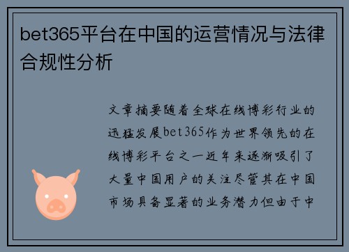 bet365平台在中国的运营情况与法律合规性分析