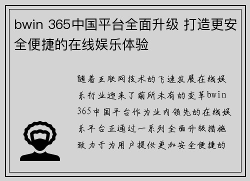 bwin 365中国平台全面升级 打造更安全便捷的在线娱乐体验