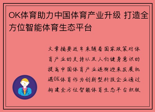 OK体育助力中国体育产业升级 打造全方位智能体育生态平台