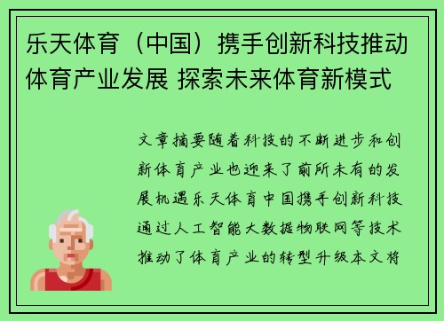 乐天体育（中国）携手创新科技推动体育产业发展 探索未来体育新模式