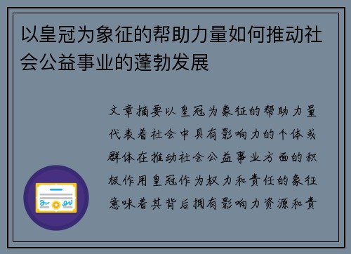 以皇冠为象征的帮助力量如何推动社会公益事业的蓬勃发展
