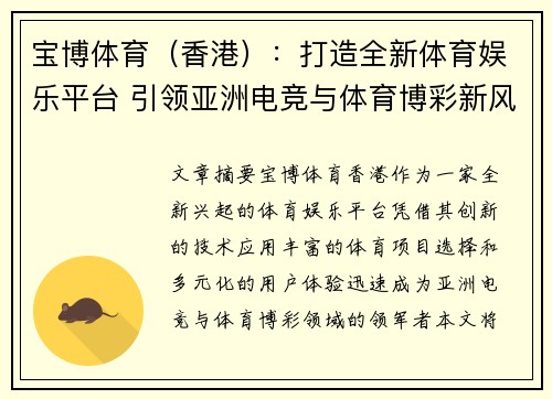宝博体育（香港）：打造全新体育娱乐平台 引领亚洲电竞与体育博彩新风潮