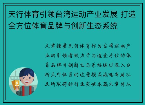 天行体育引领台湾运动产业发展 打造全方位体育品牌与创新生态系统