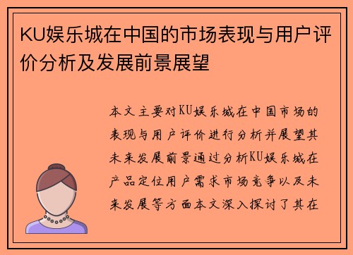 KU娱乐城在中国的市场表现与用户评价分析及发展前景展望