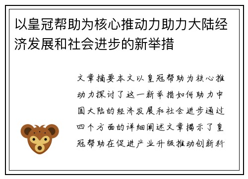 以皇冠帮助为核心推动力助力大陆经济发展和社会进步的新举措