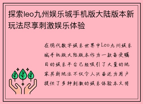 探索leo九州娱乐城手机版大陆版本新玩法尽享刺激娱乐体验