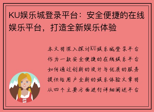 KU娱乐城登录平台：安全便捷的在线娱乐平台，打造全新娱乐体验