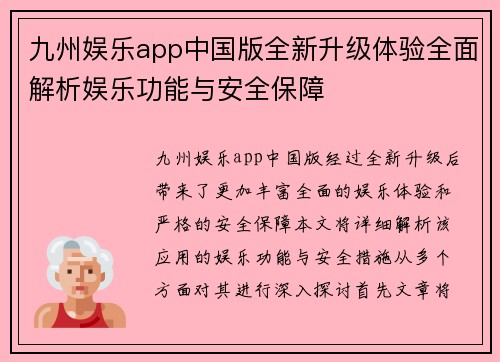 九州娱乐app中国版全新升级体验全面解析娱乐功能与安全保障