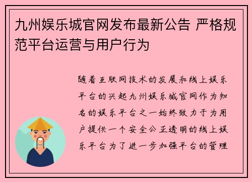 九州娱乐城官网发布最新公告 严格规范平台运营与用户行为