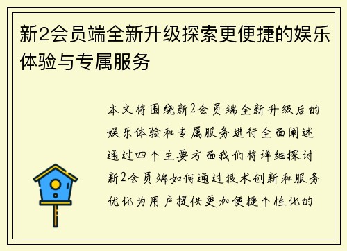 新2会员端全新升级探索更便捷的娱乐体验与专属服务