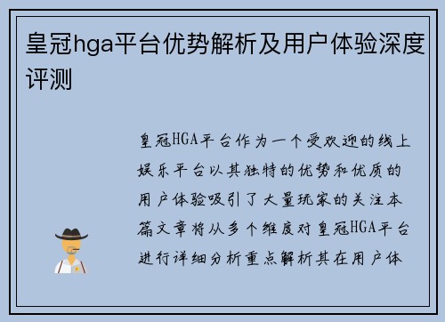 皇冠hga平台优势解析及用户体验深度评测