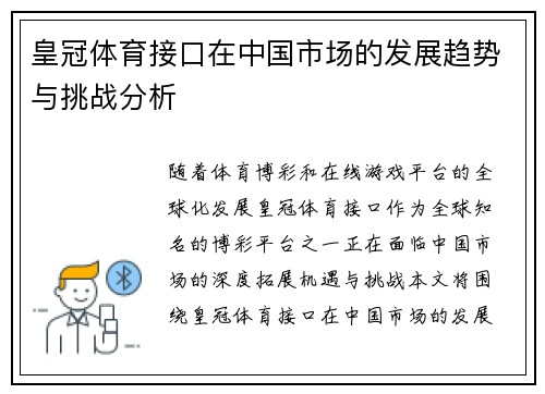 皇冠体育接口在中国市场的发展趋势与挑战分析