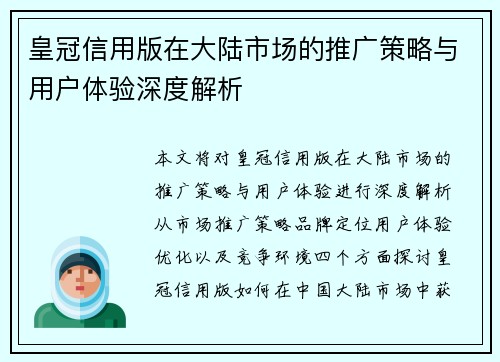 皇冠信用版在大陆市场的推广策略与用户体验深度解析
