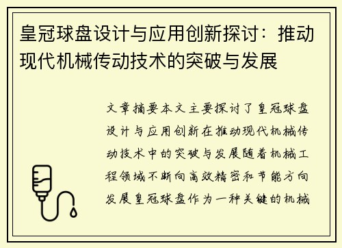 皇冠球盘设计与应用创新探讨：推动现代机械传动技术的突破与发展