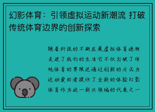 幻影体育：引领虚拟运动新潮流 打破传统体育边界的创新探索
