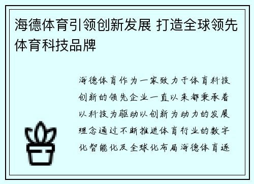 海德体育引领创新发展 打造全球领先体育科技品牌