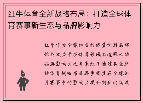 红牛体育全新战略布局：打造全球体育赛事新生态与品牌影响力