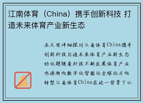 江南体育（China）携手创新科技 打造未来体育产业新生态