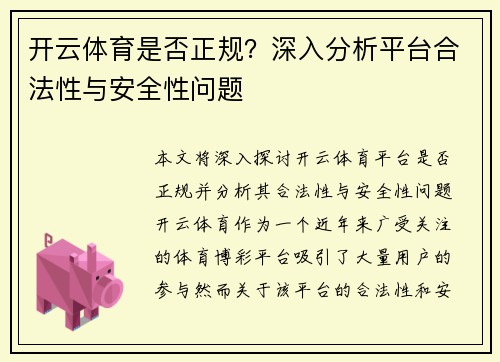 开云体育是否正规？深入分析平台合法性与安全性问题