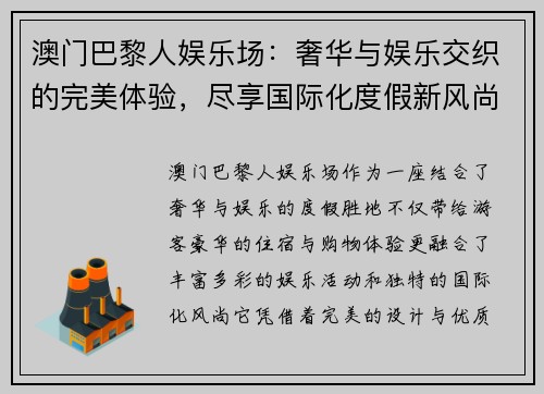澳门巴黎人娱乐场：奢华与娱乐交织的完美体验，尽享国际化度假新风尚
