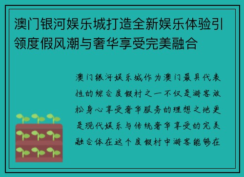澳门银河娱乐城打造全新娱乐体验引领度假风潮与奢华享受完美融合