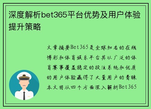 深度解析bet365平台优势及用户体验提升策略