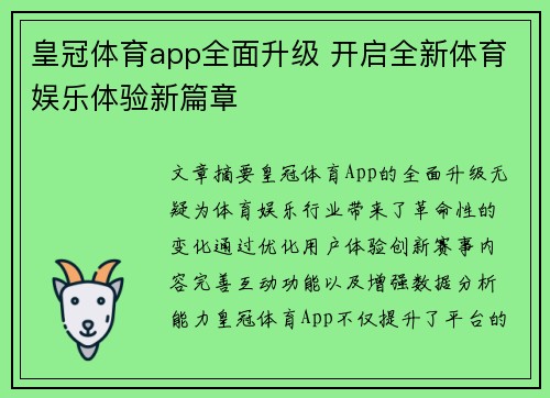 皇冠体育app全面升级 开启全新体育娱乐体验新篇章