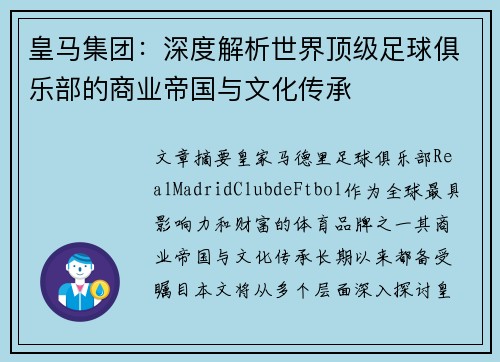 皇马集团：深度解析世界顶级足球俱乐部的商业帝国与文化传承