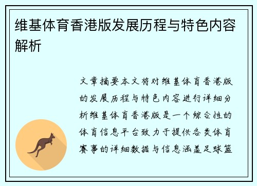 维基体育香港版发展历程与特色内容解析