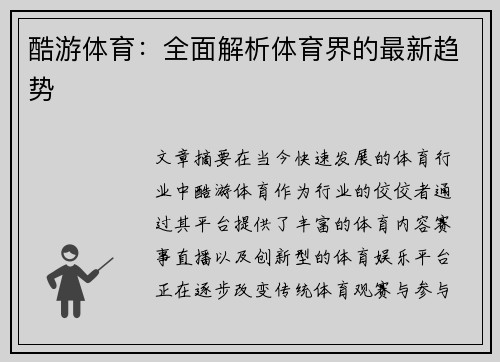 酷游体育：全面解析体育界的最新趋势