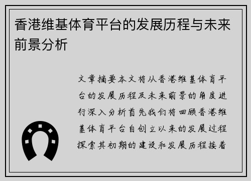 香港维基体育平台的发展历程与未来前景分析