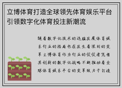 立博体育打造全球领先体育娱乐平台引领数字化体育投注新潮流