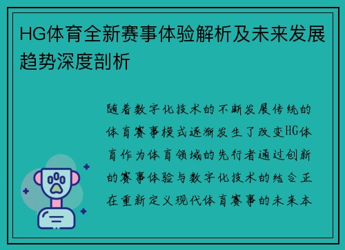 HG体育全新赛事体验解析及未来发展趋势深度剖析 HG体育全新赛事体验解析及未来发展趋势深度剖析