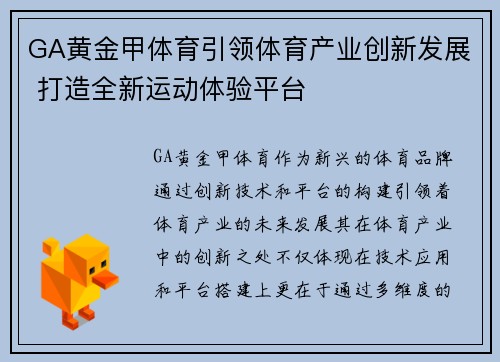 GA黄金甲体育引领体育产业创新发展 打造全新运动体验平台 GA黄金甲体育引领体育产业创新发展 打造全新运动体验平台