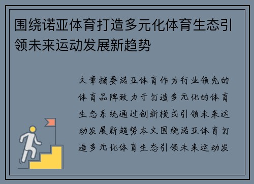 围绕诺亚体育打造多元化体育生态引领未来运动发展新趋势 围绕诺亚体育打造多元化体育生态引领未来运动发展新趋势