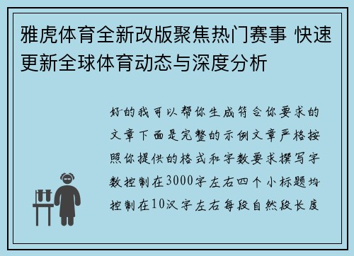 雅虎体育全新改版聚焦热门赛事 快速更新全球体育动态与深度分析 雅虎体育全新改版聚焦热门赛事 快速更新全球体育动态与深度分析