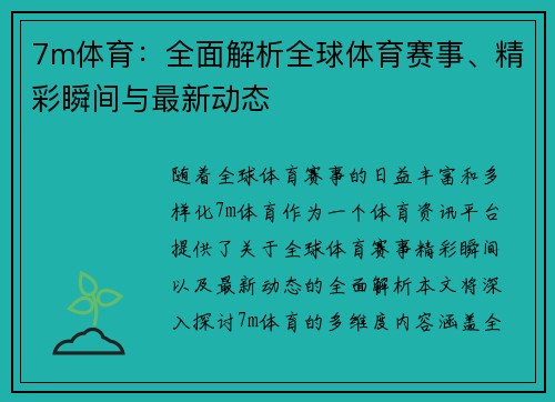 7m体育：全面解析全球体育赛事、精彩瞬间与最新动态