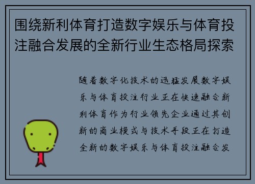 围绕新利体育打造数字娱乐与体育投注融合发展的全新行业生态格局探索