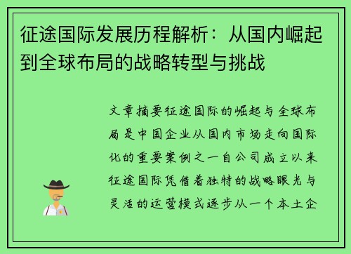 征途国际发展历程解析:从国内崛起到全球布局的战略转型与挑战 征途国际发展历程解析:从国内崛起到全球布局的战略转型与挑战