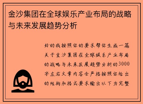 金沙集团在全球娱乐产业布局的战略与未来发展趋势分析