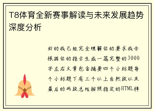 T8体育全新赛事解读与未来发展趋势深度分析