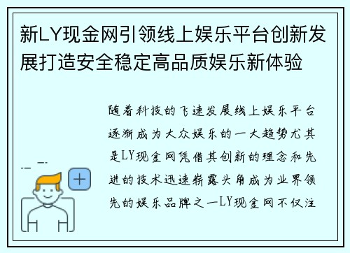 新LY现金网引领线上娱乐平台创新发展打造安全稳定高品质娱乐新体验