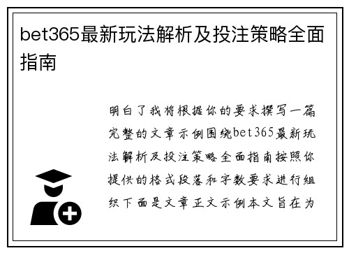 bet365最新玩法解析及投注策略全面指南