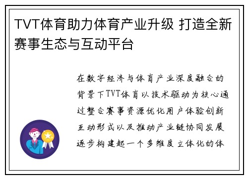TVT体育助力体育产业升级 打造全新赛事生态与互动平台