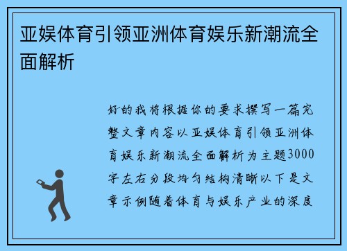 亚娱体育引领亚洲体育娱乐新潮流全面解析