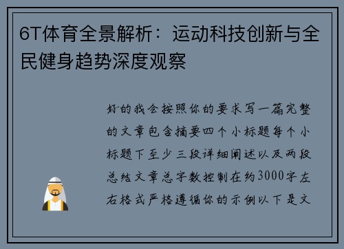 6T体育全景解析：运动科技创新与全民健身趋势深度观察