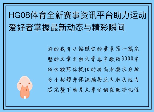 HG08体育全新赛事资讯平台助力运动爱好者掌握最新动态与精彩瞬间