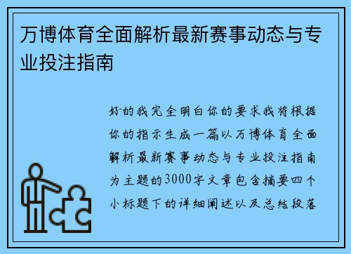 万博体育全面解析最新赛事动态与专业投注指南