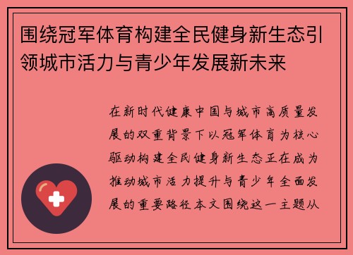 围绕冠军体育构建全民健身新生态引领城市活力与青少年发展新未来 围绕冠军体育构建全民健身新生态引领城市活力与青少年发展新未来