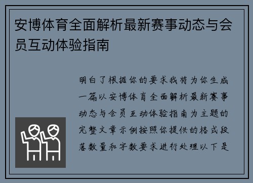 安博体育全面解析最新赛事动态与会员互动体验指南 安博体育全面解析最新赛事动态与会员互动体验指南